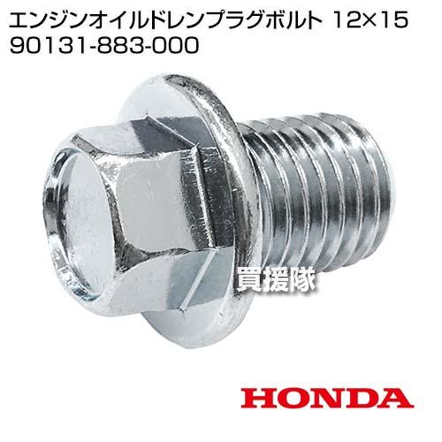 ホンダ（HONDA） （ポイント5倍）ホンダ エンジンオイルドレンプラグ
