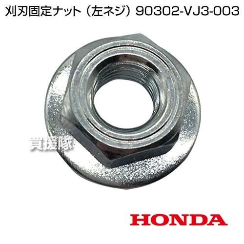 ホンダ（HONDA） 刈刃固定ナット （左ネジ） 90302-VJ3-003 : 買援隊