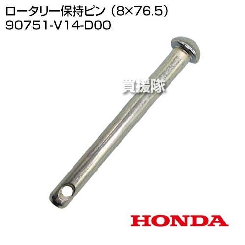 ホンダ ロータリー保持ピン （8×76.5） 90751-V14-D00 : 買援隊