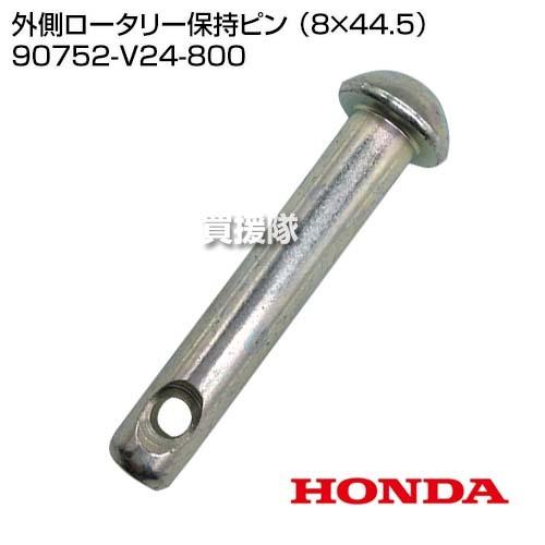 ホンダ 外側ロータリー保持ピン （8×44.5） 90752-V24-800｜truetools