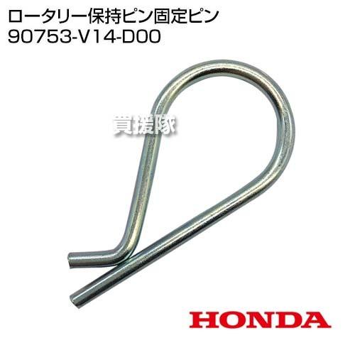 ホンダ ロータリー保持ピン固定ピン 90753-V14-D00