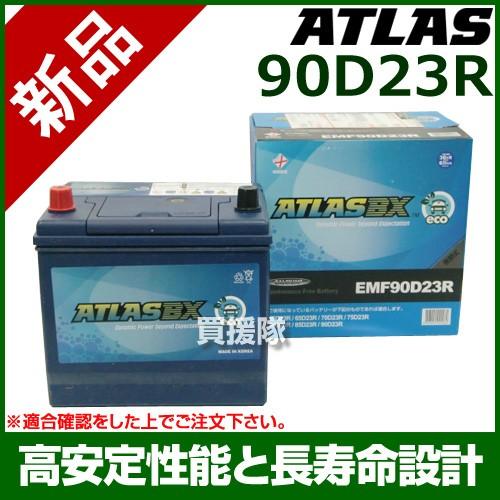 アトラス 充電制御車用 バッテリー ATLASBX 90D23R-AT 流行に EMF 密閉型