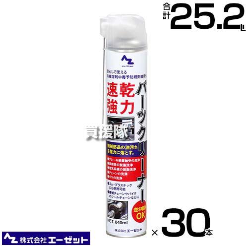 エーゼット 速乾強力パーツクリーナー 840ml×30本 931 : 買援隊ヤフー