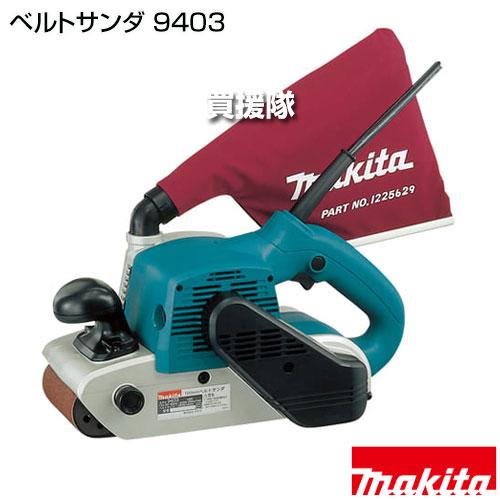 マキタ　9403　ベルトサンダ　中古品 マキタ（makita） ベルトサンダ 9403 : 買援隊ヤフー店 - 通販 - Yahoo