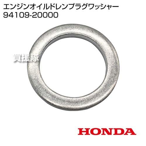 ホンダ（HONDA） エンジンオイルドレンプラグワッシャー 94109-20000