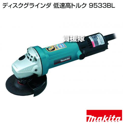 マキタ（makita） ディスクグラインダ 低速高トルク 9533BL : 買援隊