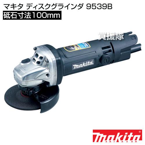 マキタ ディスクグラインダ 9539B : 買援隊ヤフー店 - 通販