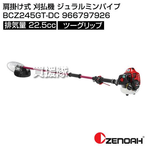 D924 專用 ZENOAH（ゼノア） 肩掛け式 刈払機 ジュラルミンパイプ BCZ245GT-DC