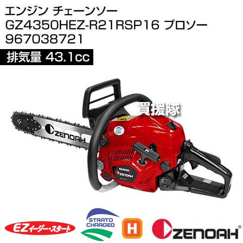 ゼノア 切り落とし チェーンソー プロソーGZ4350HEZ