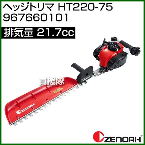 ゼノア ヘッジトリマ HT220-75 967660101 [21.7cc]