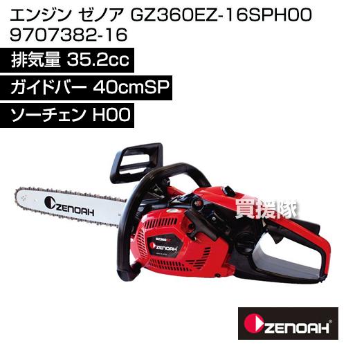 ゼノアエンジンチェーンソーGZ360EZ　程度良好 ZENOAH（ゼノア） エンジン式チェンソー GZ360EZ-16SPH00 [排気量35.2