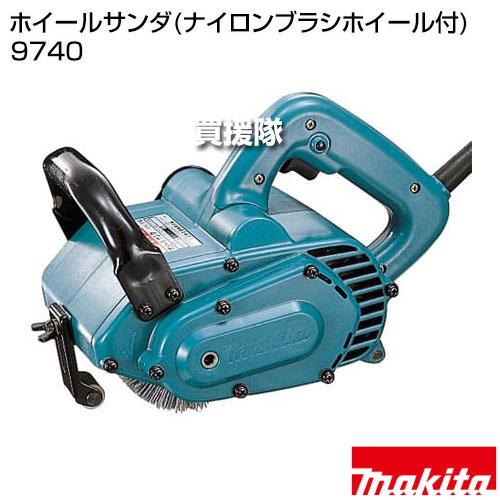 マキタ（makita） ホイールサンダ(ナイロンブラシホイール付) 9740