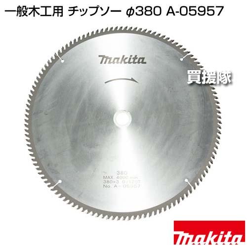 マキタ 一般木工用 チップソー φ380 A-05957 | マキタ | 01