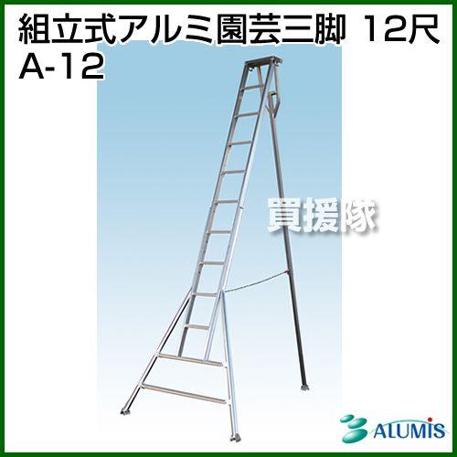 法人限定）組立式アルミ園芸三脚 12尺 アルミス :A-12:買援隊ヤフー店