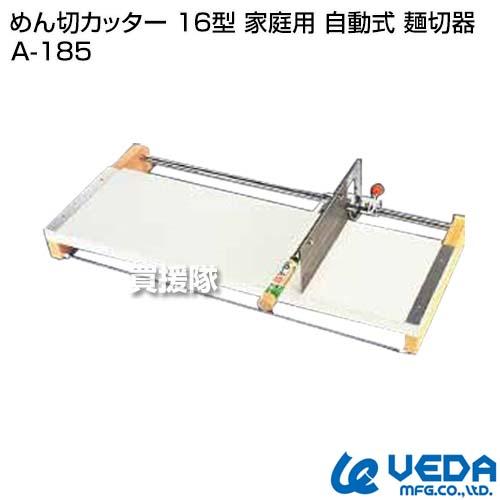 ウエダ製作所 めん切カッター 16型 家庭用 自動式 麺切器 A-185