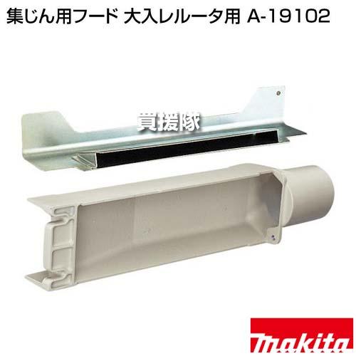 マキタ（makita） 集じん用フード 大入レルータ用 A-19102 : 買援隊 