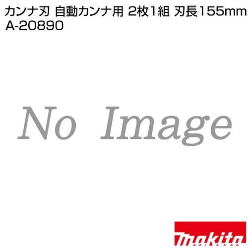 マキタ（makita） カンナ刃 自動カンナ用 2枚1組 刃長155mm A-20890 