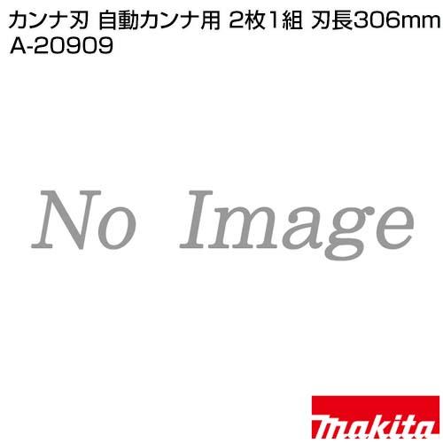マキタ（makita） カンナ刃 自動カンナ用 2枚1組 刃長306mm A-20909