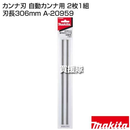 マキタ カンナ刃 自動カンナ用 2枚1組 刃長306mm A-20959 : 買援