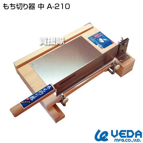 もち切り器 (中) ウエダ製作所 ウエダ製作所 もち切り器 中 A-210 : 買援隊ヤフー店 - 通販 - Yahoo
