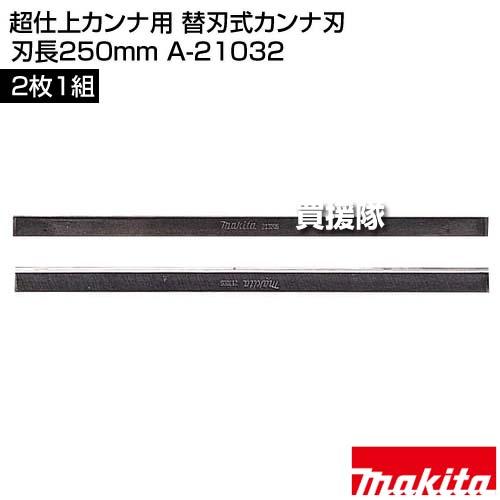 マキタ超仕上げ　替え刃 マキタ（makita） （クーポンで1000円OFF）マキタ 超仕上カンナ用 替刃