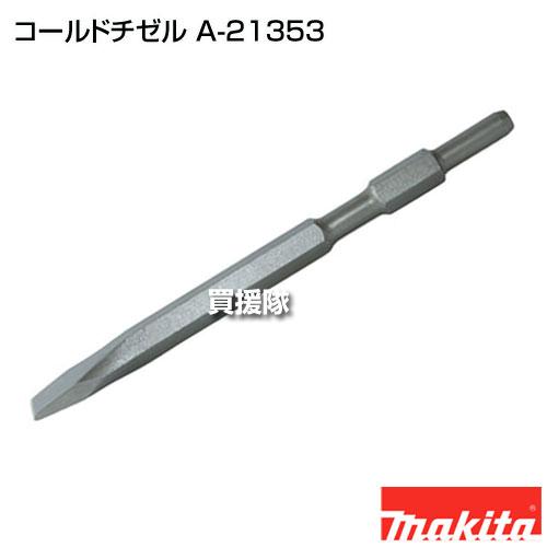 マキタ（makita） （クーポンで1000円OFF）マキタ コールドチゼル A
