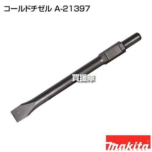 マキタ（makita） コールドチゼル A-21397 : 買援隊ヤフー店 - 通販