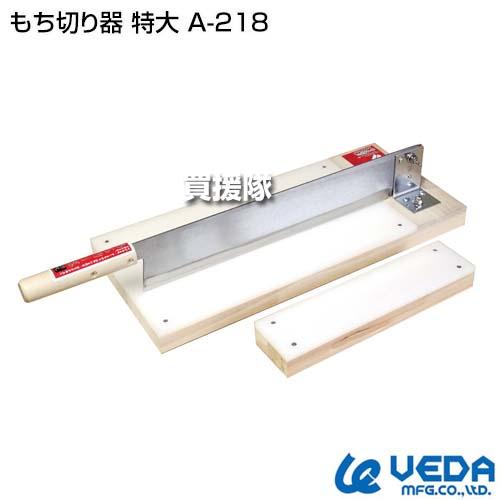 ウエダ製作所 もち切り器 特大 A-218 : 買援隊ヤフー店 - 通販 - Yahoo