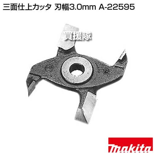 マキタ（makita） 三面仕上カッタ 刃幅3.0mm A-22595 : 買援隊ヤフー店