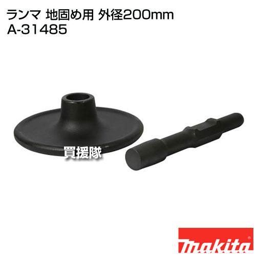 マキタ A-31485 ランマ(地固め用) 200mm【市川行徳店】【店頭取引限定】【未使用】管理番号：ITQZYOKJZF3C Amazon | マキタ(Makita) ランマ(地固め用) 200mm A-31485