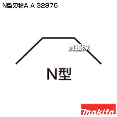マキタ N型刃物A A-32976の画像