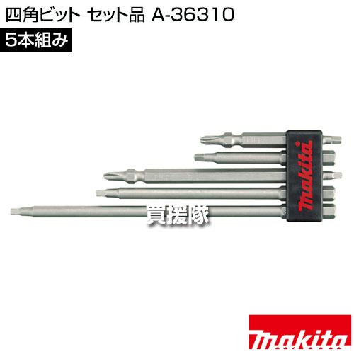 マキタ 四角ビット セット品 5本組み A-36310 : 買援隊ヤフー店 - 通販