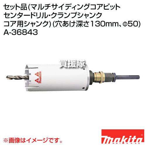 マキタ（makita） セット品(マルチサイディングコアビット センター
