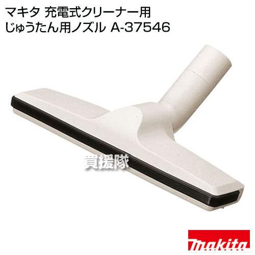 マキタ コードレス掃除機 充電式クリーナー用 じゅうたん用ノズル A 買援隊 Paypayモール店 通販 Paypayモール