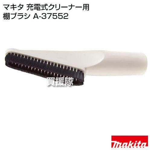 マキタ（makita） コードレス掃除機 充電式クリーナー用 棚ブラシ A