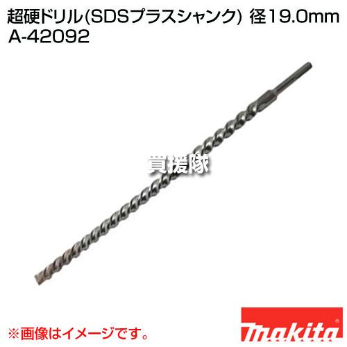 マキタ 超硬ドリル(SDSプラスシャンク) 径19.0mm A-42092 : 買援