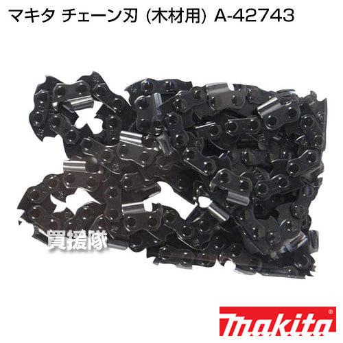 マキタ（makita） 純正 部品 チェーン刃 木材用 A-42743 : 買援隊