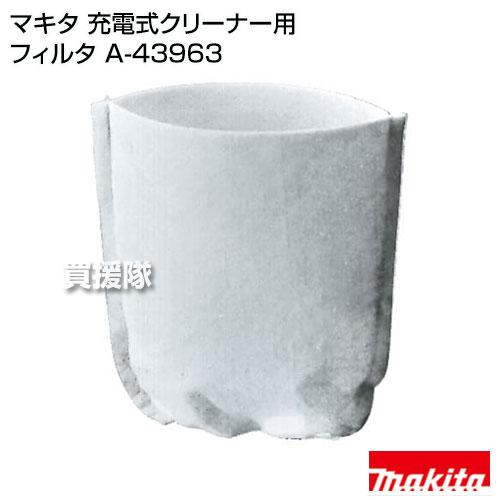 マキタ コードレス掃除機（充電器＆サイクロンアタッチメント＆新品フィルター付） マキタ コードレス掃除機 充電式クリーナー用フィルタ A-43963