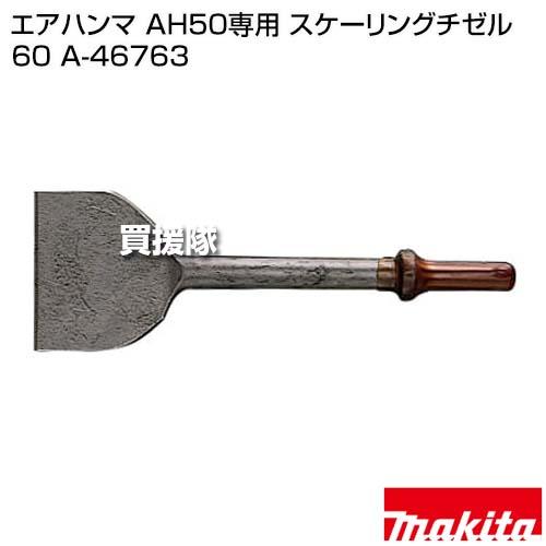 楽天市場】【マキタ MAKITA】 AH50 エアハンマー スケーリングチゼル