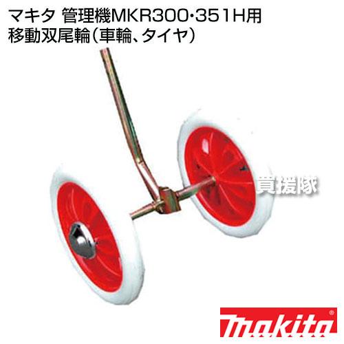 マキタ（makita） 管理機MKR300・351H用 移動双尾輪 車輪、タイヤ : 買