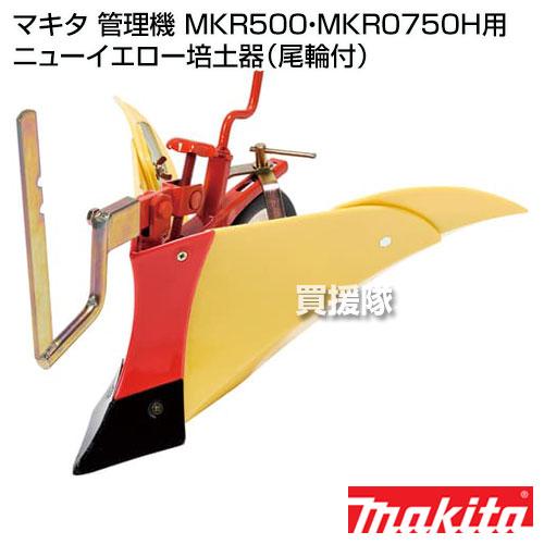マキタ 耕運機MKR500・MKR0750H用 ニューイエロー培土器 尾輪付