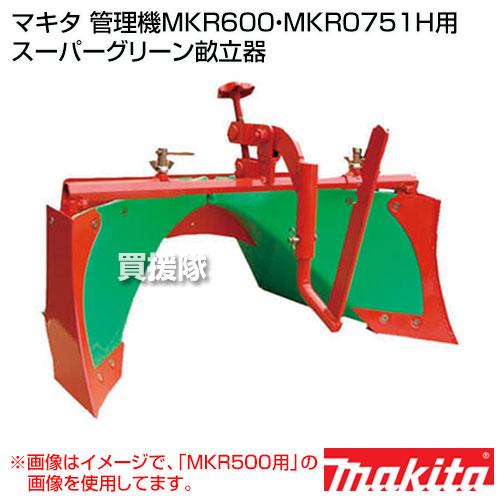 マキタ 耕運機MKR600・MKR0751H用 スーパーグリーン畝立器 : 買援隊
