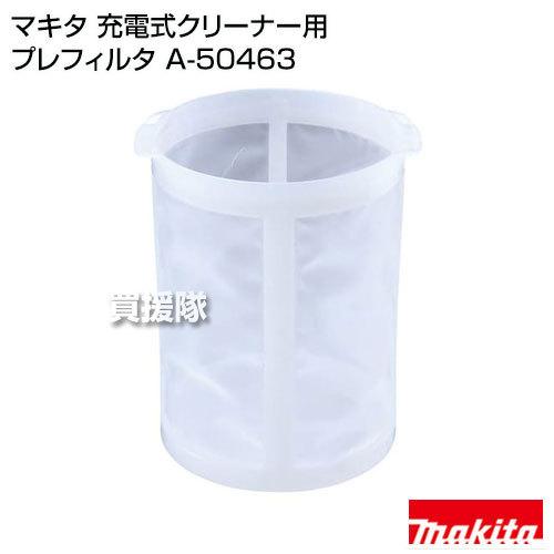 マキタ（makita） コードレス掃除機 充電式クリーナー用プレフィルタ A