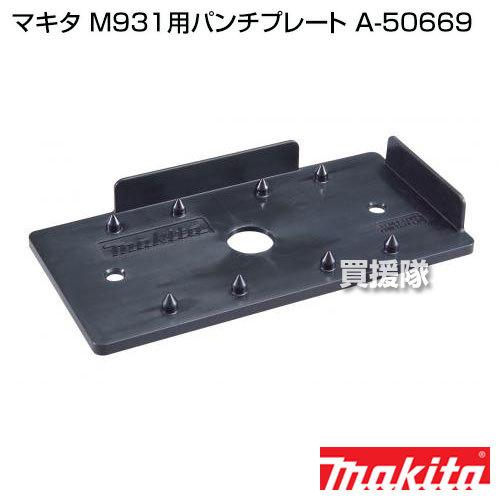 マキタ（makita） M931用パンチプレート A-50669 : 買援隊ヤフー店