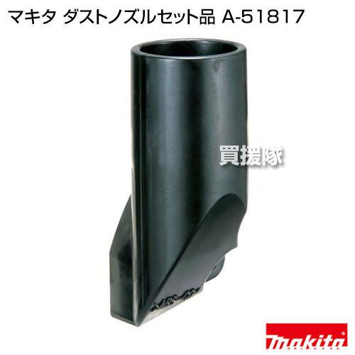 専用品 マキタ（makita） 純正 部品 ダストノズルセット品 A-51817 : 買援隊