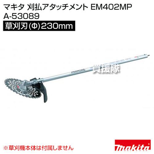 芝刈り機 makita EM402MP A-53089 ヨドバシ.com - マキタ makita 刈払アタッチメント A-53089
