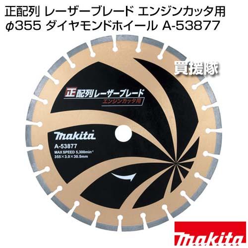 マキタ 正配列 レーザーブレード エンジンカッタ用φ355