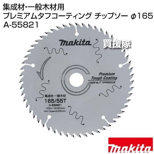 Makita - マキタ　チップソー　プレミアムタフコーティング　165㎜×55P  4枚セット Amazon | マキタ(Makita) チップソー プレミアムタフ