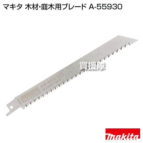 マキタ 純正 部品 木材・庭木用ブレード A-55930｜truetools｜02