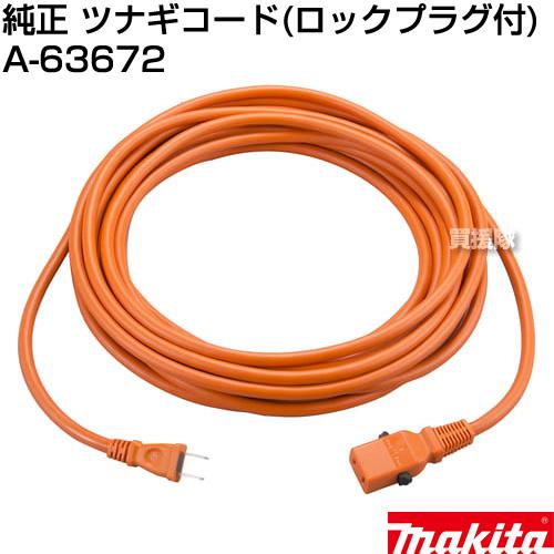 マキタ 純正 ツナギコード ロックプラグ付 延長コード 10m A マキタ 純正 ツナギコード ロックプラグ付 延長コード 10m A